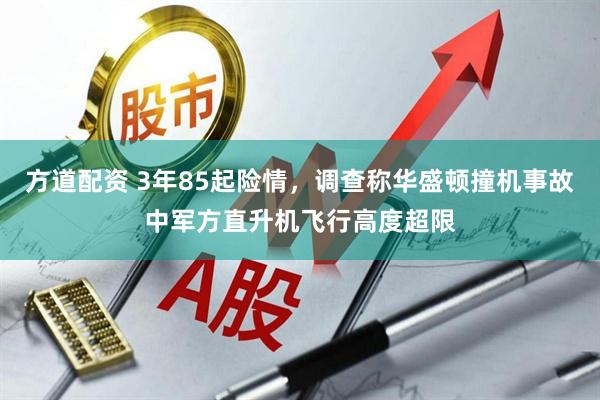 方道配资 3年85起险情，调查称华盛顿撞机事故中军方直升机飞行高度超限