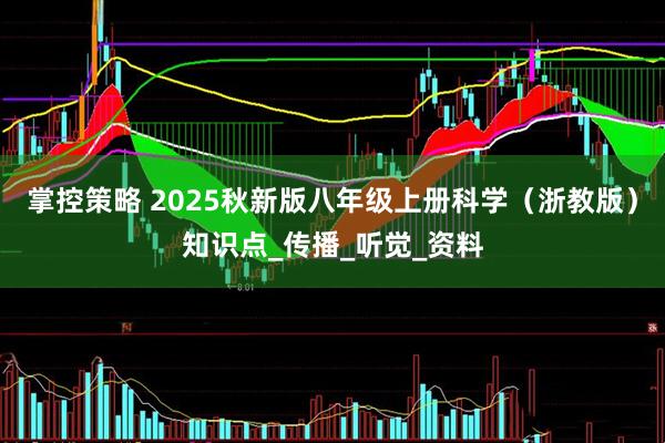 掌控策略 2025秋新版八年级上册科学（浙教版）知识点_传播_听觉_资料